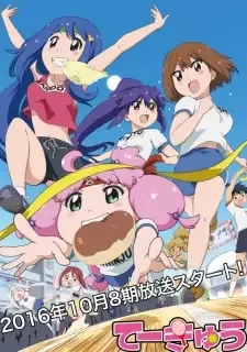 てーきゅう 8期 cover image