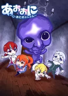 あおおに ～じ・あにめぇしょん～ cover image