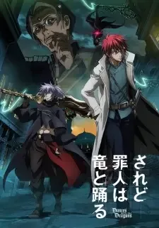 されど罪人は竜と踊る cover image