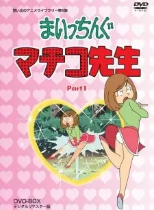 まいっちんぐマチコ先生 cover image