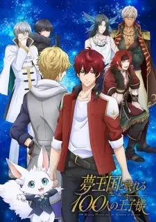 夢王国と眠れる100人の王子様 cover image