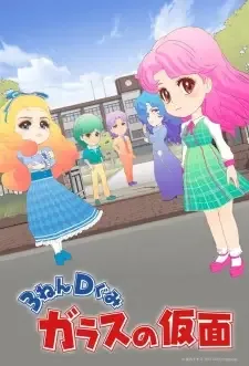 3ねんDぐみガラスの仮面 cover image
