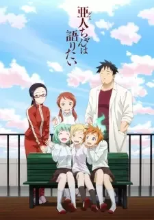 亜人ちゃんは語りたい cover image