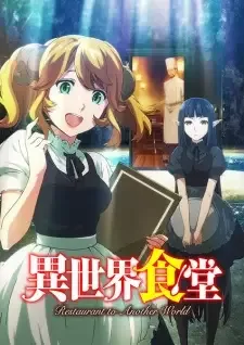 異世界食堂 cover image