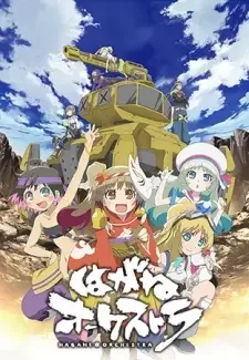 はがねオーケストラ cover image