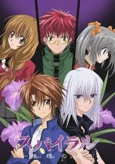 スパイラル -推理の絆- cover image