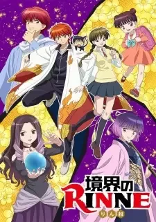 境界のRINNE cover image