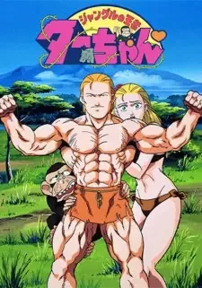 ジャングルの王者ターちゃん cover image