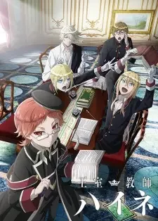 王室教師ハイネ cover image