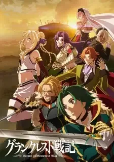 グランクレスト戦記 cover image