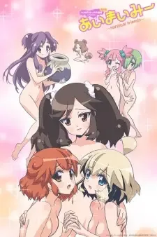 ちょぼらうにょぽみ劇場第三幕「あいまいみー~Surgical Friends~」 cover image