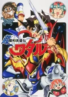 超魔神英雄伝ワタル cover image
