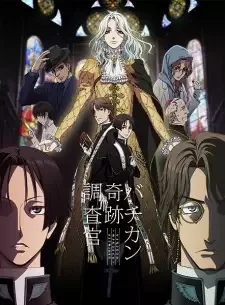 バチカン奇跡調査官 cover image