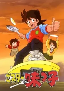 ミスター味っ子 cover image