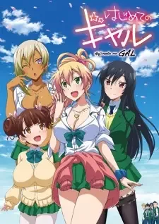 はじめてのギャル cover image