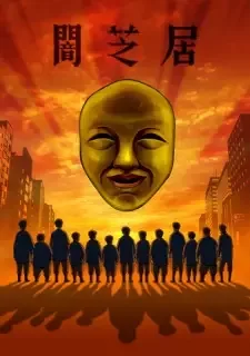 闇芝居 4期 cover image