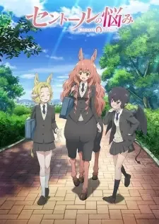 セントールの悩み cover image