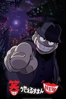 笑ゥせぇるすまんNEW cover image