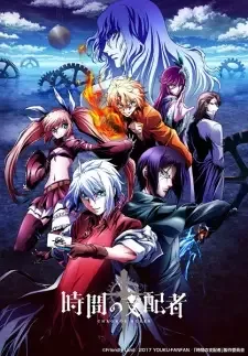 時間の支配者 cover image