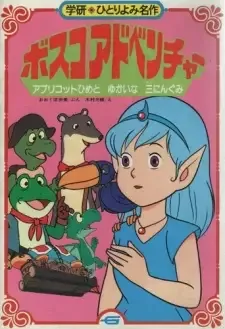 ボスコアドベンチャー cover image