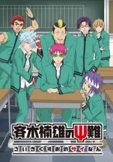 斉木楠雄のΨ難 2 cover image