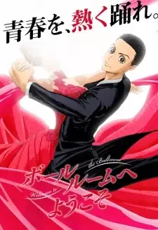 ボールルームへようこそ cover image