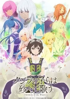 クジラの子らは砂上に歌う cover image