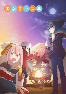 ゆるキャン△ cover image