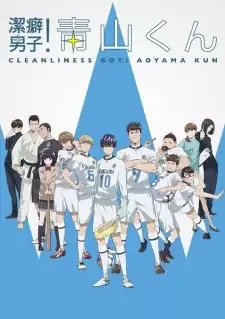 潔癖男子！青山くん cover image