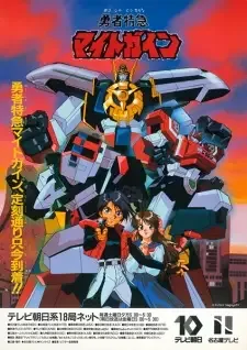 勇者特急マイトガイン cover image