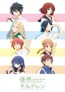 徒然チルドレン cover image