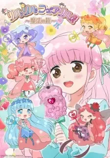 リルリルフェアリル ~魔法の鏡~ cover image