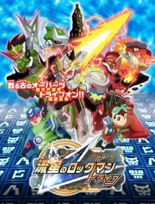 流星のロックマン トライブ cover image