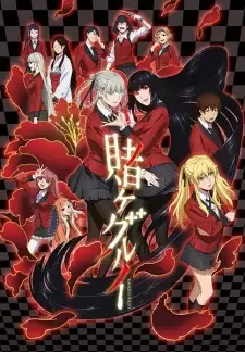 賭ケグルイ cover image