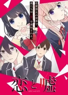 恋と嘘 cover image