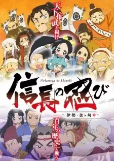 信長の忍び~伊勢・金ヶ崎篇~ cover image