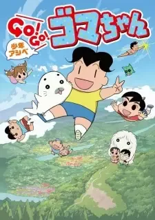 少年アシベ GO！GO！ゴマちゃん cover image