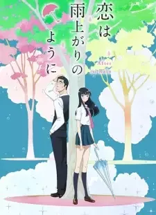 恋は雨上がりのように cover image