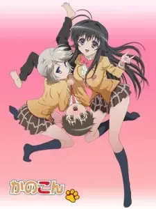 かのこん cover image
