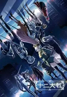 十二大戦 cover image