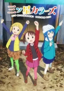 三ツ星カラーズ cover image