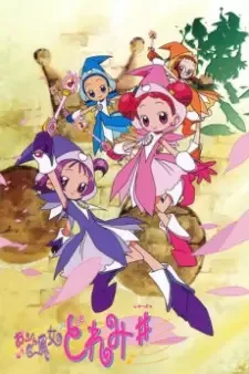 おジャ魔女どれみ＃ cover image