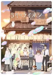 3月のライオン 第2シリーズ cover image