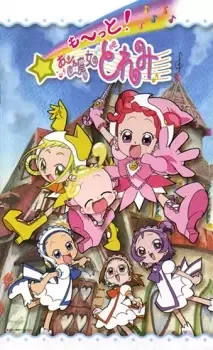 も〜っと！おジャ魔女どれみ cover image