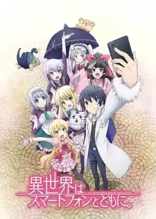 異世界はスマートフォンとともに。 cover image