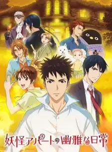 妖怪アパートの幽雅な日常 cover image