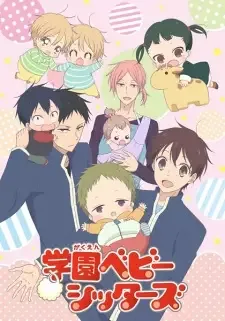 学園ベビーシッターズ cover image