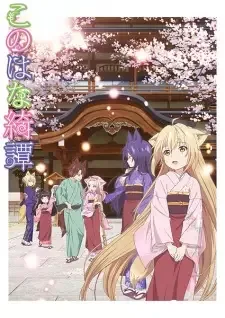 このはな綺譚 cover image