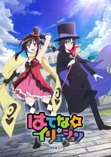 はてな☆イリュージョン cover image