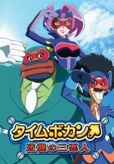 タイムボカン 逆襲の三悪人 cover image